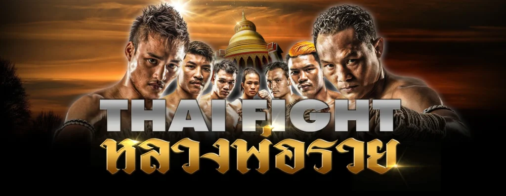 รายการไทยไฟต์ (THAI FIGHT) ทัวร์นาเมนท์มวยไทยระดับโลก